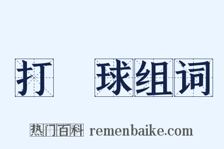 打網球组词是什么意思的图片